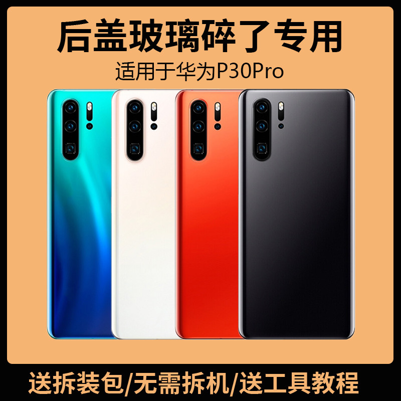 适用于华为P30Pro后盖玻璃VOG-AL00手机电池盖更换背盖板外壳后屏