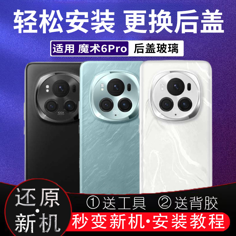 适用魔术6Pro后盖玻璃荣耀Magic6pro塑料防摔电池盖外壳替换后壳