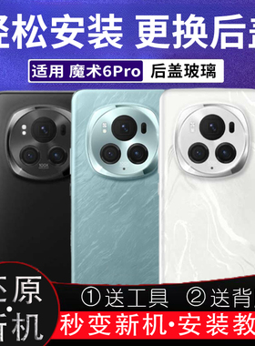 适用魔术6Pro后盖玻璃荣耀Magic6pro塑料防摔电池盖外壳替换后壳