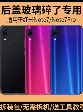 适用于红米Note7后盖玻璃note7pro手机电池盖更换背盖板外壳后屏