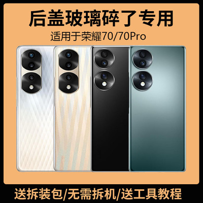 适用于荣耀70后盖玻璃Hon