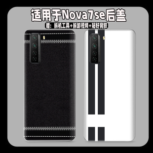 适用Nova7se后盖塑料防摔后壳nova7se玻璃电池盖透明改装外壳背板