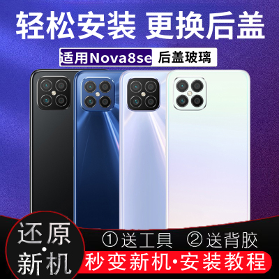 适用华为nova8se后盖玻璃NOVA8SE塑料后屏电池盖外壳无标后壳背板