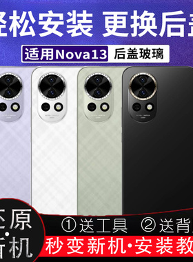 适用于Nova13后盖玻璃华为nova13替换电池盖后屏外壳背板改装盖板