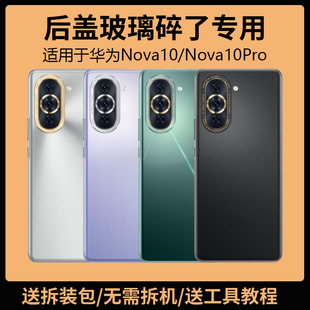 适用于华为nova10后盖玻璃NOVA10PRO手机电池盖更换背盖外壳后屏