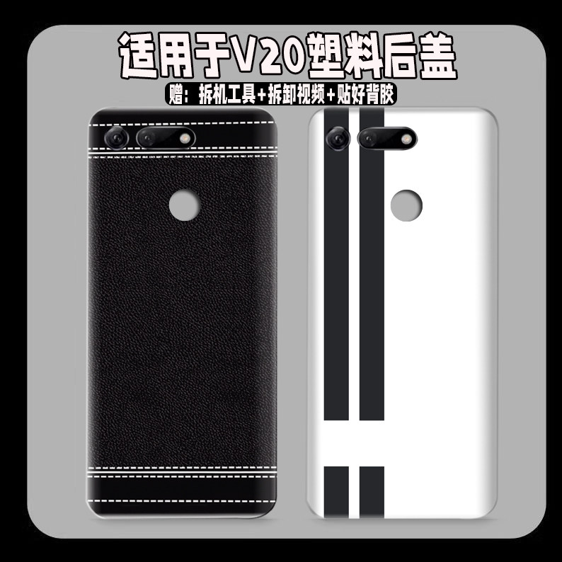 适用于荣耀v20塑料后盖