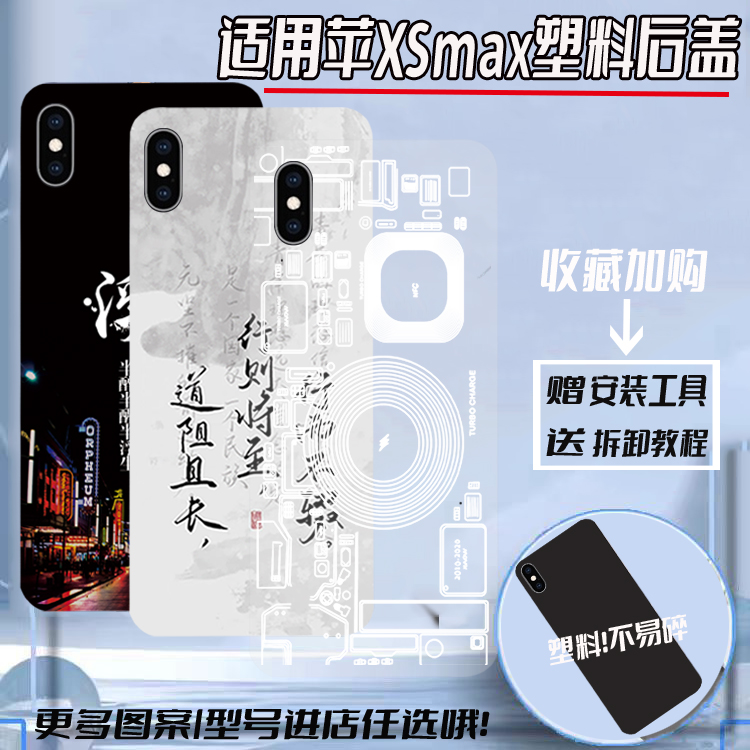 适用苹果xsmax塑料后盖改装替换iPhone X后屏xsmax外壳背屏电池盖