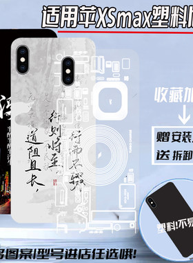适用苹果xsmax塑料后盖