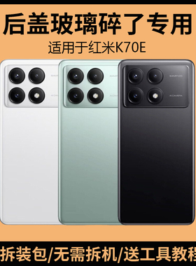适用于红米K70E后盖玻璃k70e手机电池盖更换背盖外壳后屏盖板背屏