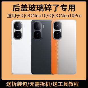 适用于vivo iQOONeo10/neo10Pro后盖玻璃电池盖更换背盖外壳后屏