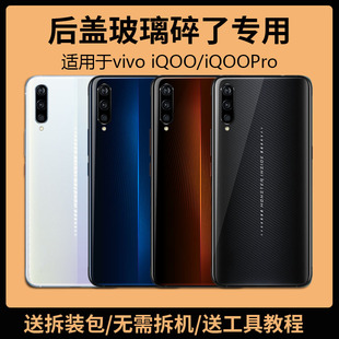 适用于vivo iQOO后盖玻璃iQOOPro电池盖更换背盖外壳后屏爱酷一代