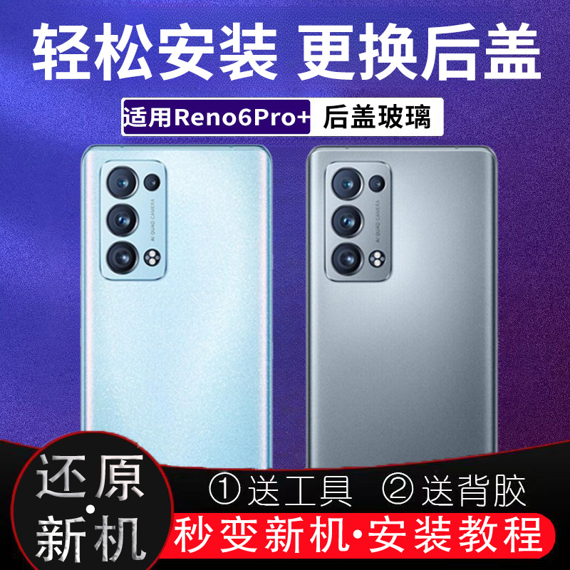 适用于Reno6pro+后盖玻璃电池盖reno6pro+塑料后屏电池盖无标后壳
