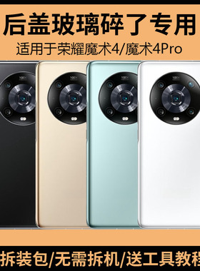 适用于荣耀魔术4后盖玻璃Magic4Pro手机电池盖更换背盖板外壳后屏