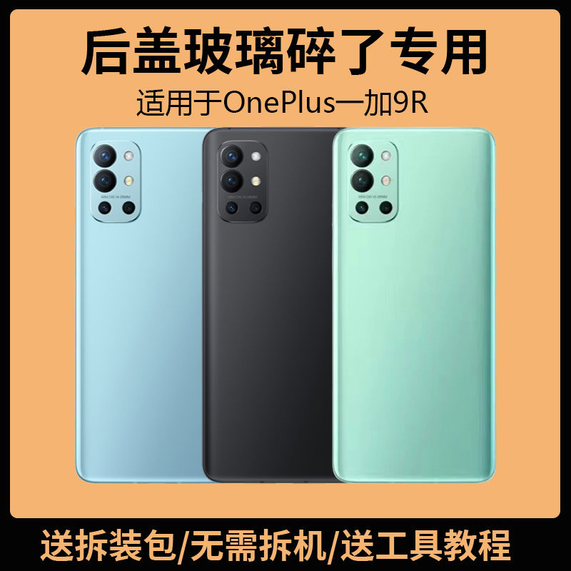 适用OnePlus一加9R后盖玻璃1+9r手机电池盖更换背盖外壳后屏盖板,3C数码配件,手机零部件,淘宝优惠券,粉丝福利购,淘宝优惠卷