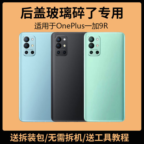 适用OnePlus一加9R后盖玻璃1+9r手机电池盖更换背盖外壳后屏盖板