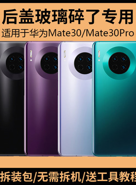 适用于华为Mate30后盖玻璃MATE30PRO手机电池盖更换背盖外壳后屏