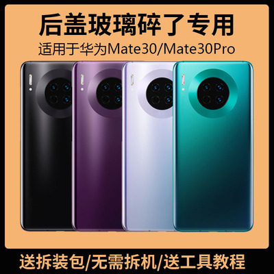 适用于华为Mate30后盖玻