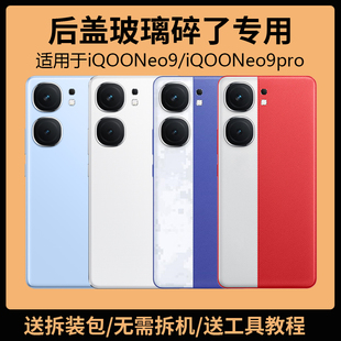 适用vivo iQOONeo9后盖玻璃neo9Pro电池盖9SPro+更换背盖外壳后屏