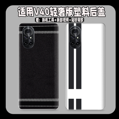 适用于荣耀V40轻奢版塑料后盖