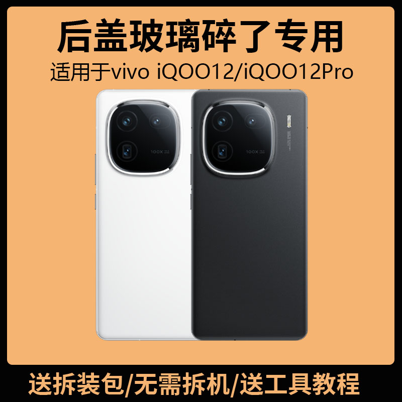 适用于vivoiQOO12后盖玻