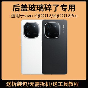 适用于vivo iQOO12后盖玻璃iQOO12Pro手机电池盖更换背盖外壳后屏