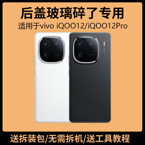 适用于vivoiQOO12后盖玻