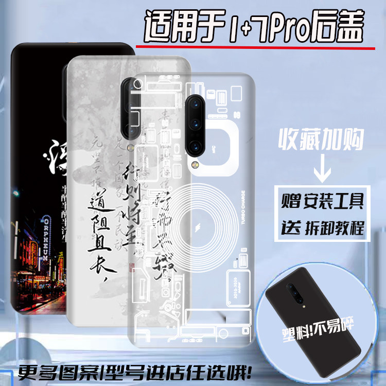 适用一加7Pro塑料后盖