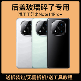 适用于红米Note14Pro+后盖玻璃note14pro+电池盖更换背盖外壳后屏