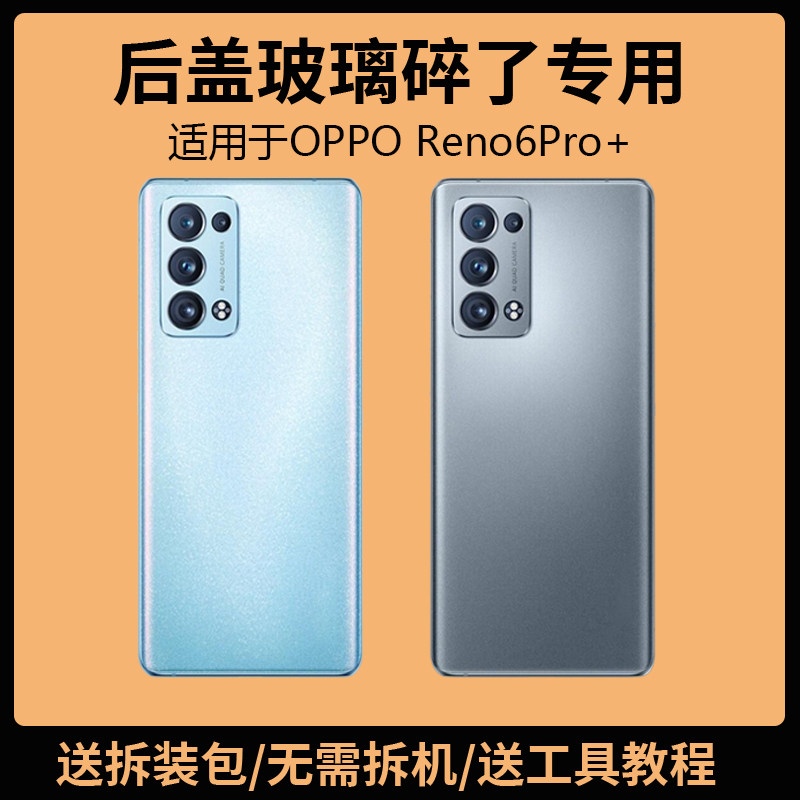 适用于OReno6Pro+后盖玻