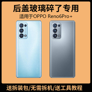 适用于OPPO Reno6Pro+后盖玻璃手机电池盖更换背盖板外壳后屏背屏
