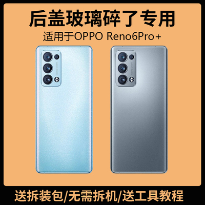 适用于OReno6Pro+后盖玻