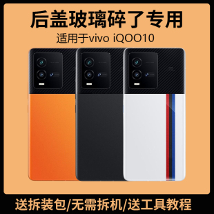 适用于vivo iQOO10后盖玻璃iQOO10Pro手机电池盖更换背盖外壳后屏