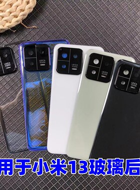 适用小米13玻璃替换后盖