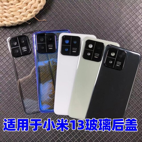 适用小米13玻璃替换后盖