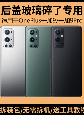 适用OnePlus一加9Pro后盖玻璃1+9pro手机电池盖更换背盖外壳后屏