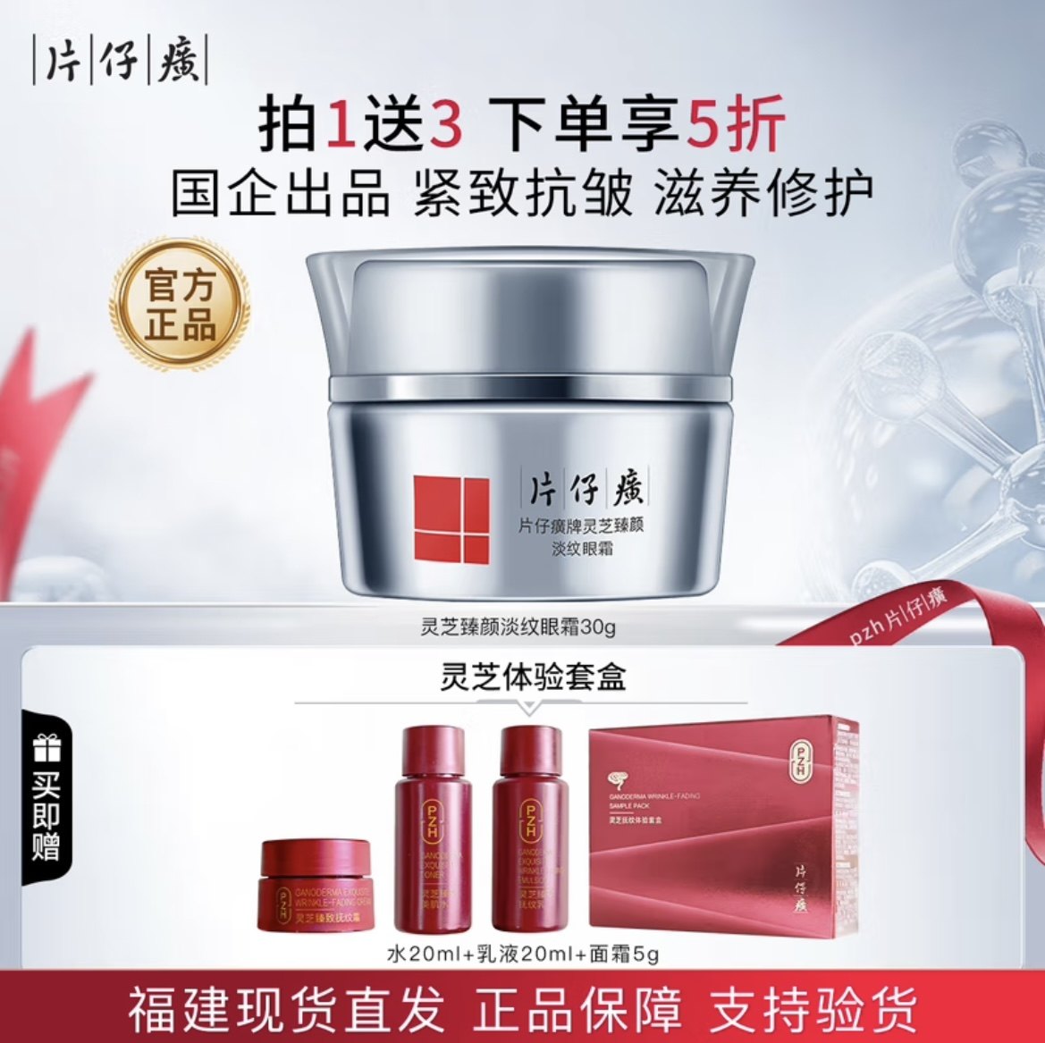 片仔癀灵芝多效修护眼霜30g淡化鱼尾纹细纹紧致抗皱淡黑眼圈补水