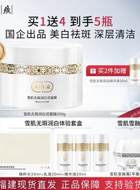 片仔癀雪肌无暇润白泥面膜200g深层清洁控油祛痘泥膜补水