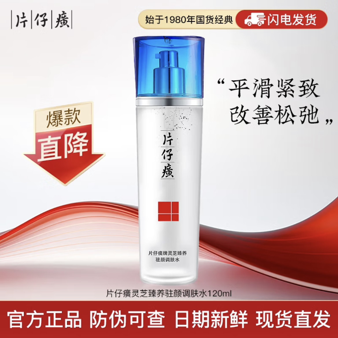 片仔癀灵芝臻颜淡纹水保湿补水紧化妆水/爽肤水
