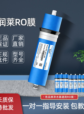 康润莱RO膜家用厨房过滤净水器反渗透RO纯水机通用型号大流量滤芯