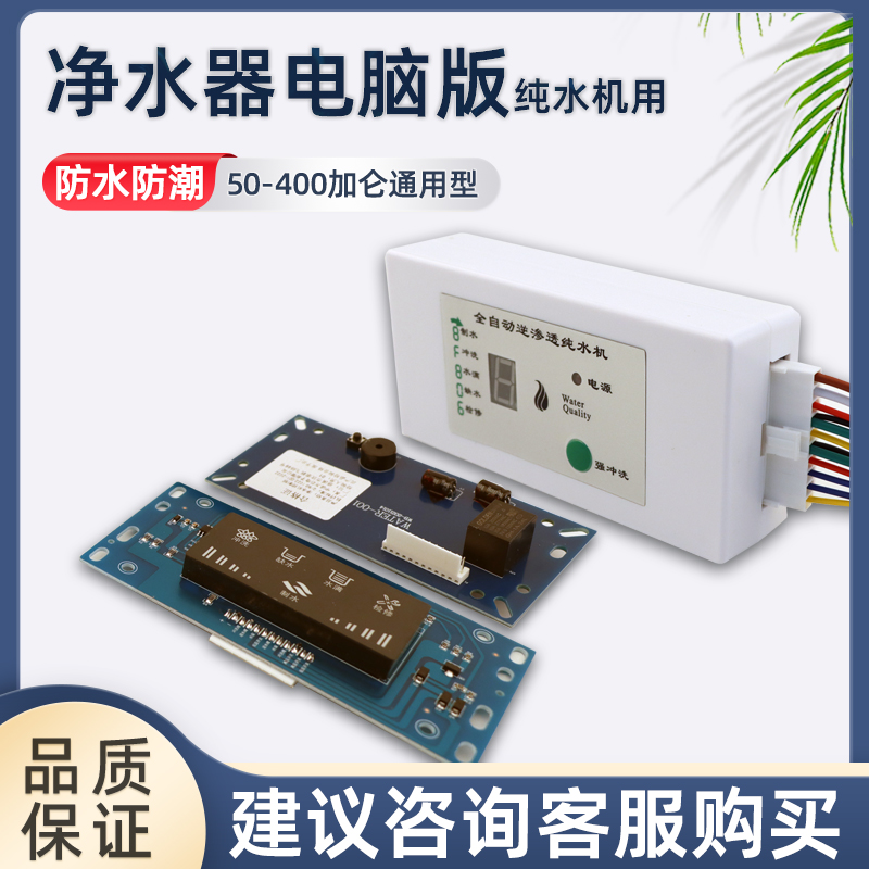纯水机电脑控制器8字电脑板带线