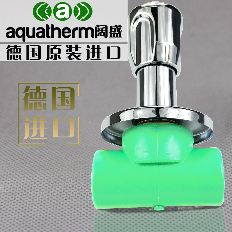 aquatherm德国阔盛PPR水管配件4分20暗阀6分25PPR暗装阀门总阀门