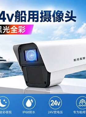 500万高清船用夜视仪黑光全彩摄像头臻全彩24v12v 监控摄像头6mm
