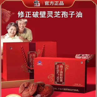 修正灵芝孢子油软胶囊礼盒中老年成人免疫保健品官方正品林芝
