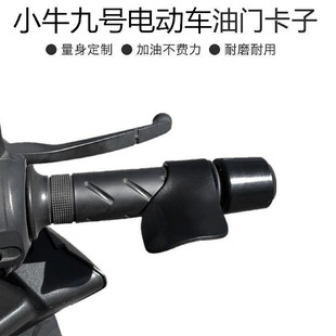 小牛九号电动车油门卡子辅助器电动车油门助手长途利器加油省力器