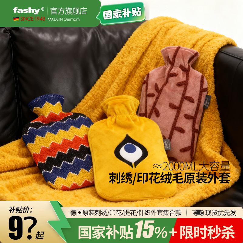 国补+秒杀德国fashy原装外套pvc充注水热水袋 暖水袋 暖手宝