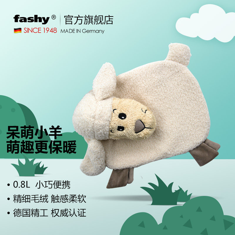 德国进口fashy 小羊卡通可爱套充注水暖手热水袋 暖水袋6555 0.8L