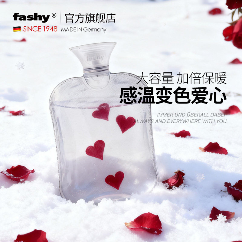 德国进口fashy 感温变色爱心热水袋 暖水袋 暖手宝6236 2L 送外套