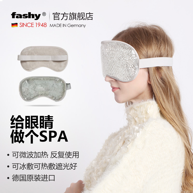 Fashy睡眠眼罩德國進口兩用凝膠