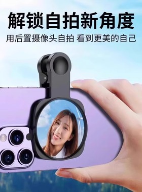 手机后置自拍镜升级款高清反光所有机型通用摄像拍照辅助
