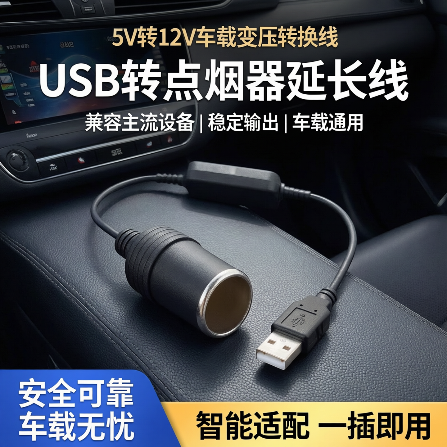 5V转12V车载USB转烟插变压转换线汽车点烟器母座延长线